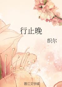 行止晚
